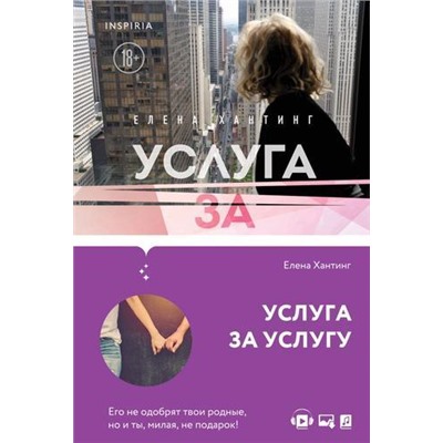 Хантинг Е. Услуга за услугу (+QR-код для аудио), (Эксмо,INSPIRIA, 2021), 7Б, c.352