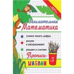 ШколаРазвития Яворовская И.А. Занимательная математика. Прописи-шаблон, (Феникс, 2015), Обл, c.38