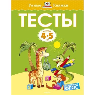 УмныеКнижки Земцова О.Н. Тесты (от 4 до 5 лет) ФГОС, (Махаон,АзбукаАттикус, 2022), Обл, c.112