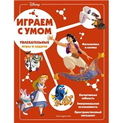 DisneyИграйСУмом Увлекательные игры и задачи, (Эксмо,Детство, 2022), Обл, c.64
