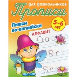 ПрописиДляДошкольников Пишем по-английски. Алфавит (от 5 до 6 лет) (сост. Петренко С.В.), (КнижныйДом, 2020), Обл, c.8