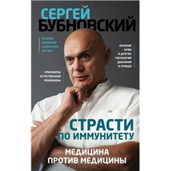 Бубновский С.М. Страсти по иммунитету. Медицина против медицины, (Эксмо, 2020), Обл, c.176