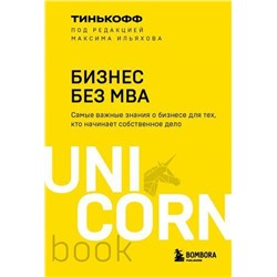 UnicornBook-м Тиньков О.Ю. Бизнес без MBA (под ред.М.Ильяхова), (Эксмо,Бомбора, 2022), Обл, c.320
