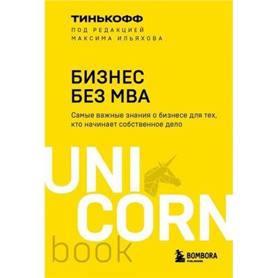 UnicornBook-м Тиньков О.Ю. Бизнес без MBA (под ред.М.Ильяхова), (Эксмо,Бомбора, 2022), Обл, c.320