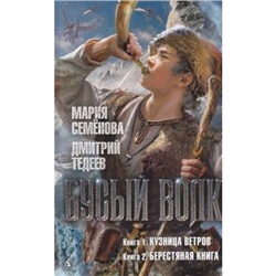 Миры Семёнова М.,Тедеев Д. Бусый Волк Кн.1 Кузница ветров. Кн.2 Берестяная книга, (Азбука,АзбукаАттикус, 2021), 7Бц, c.448