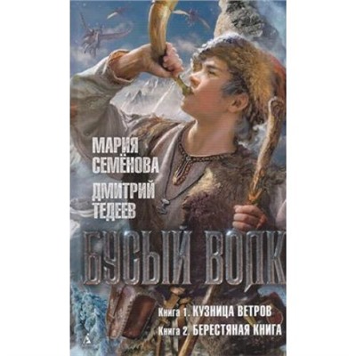 Миры Семёнова М.,Тедеев Д. Бусый Волк Кн.1 Кузница ветров. Кн.2 Берестяная книга, (Азбука,АзбукаАттикус, 2021), 7Бц, c.448