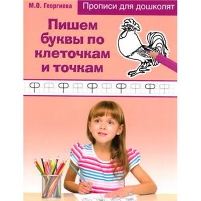 ПрописиДляДошколят Георгиева М.О. Пишем буквы по клеточкам и точкам, (Эксмо, 2017), Обл, c.32