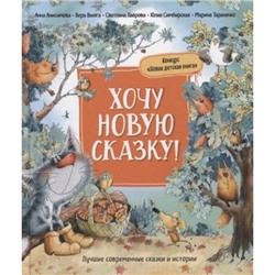 КнигиСовременныхПисателей Хочу новую сказку! (Анисимова А., Вьюга В., Лаврова С. и др.) (сборник), (Росмэн/Росмэн-Пресс, 2021), 7Б, c.192