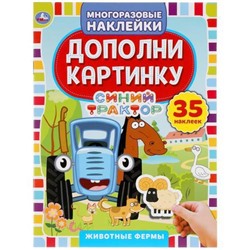 МногоразовыеНаклейки Животные фермы. Синий трактор. Дополни картинку (35 наклеек) (А5), (Умка, 2021), Обл, c.8