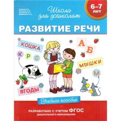 ШколаДляДошколят Развитие речи. Учебное пособие (от 6 до 7 лет) (Гаврина С.Е.,Кутявина Н.Л.,Топоркова И.Г.), (Росмэн/Росмэн-Пресс, 2015), Инт, c.80