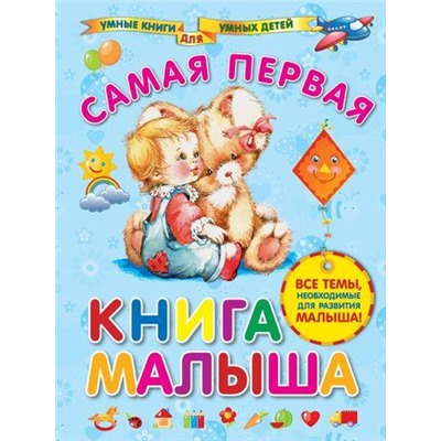 УмныеКнигиДляУмныхДетей Далидович А.И. Самая первая книга малыша, (Эксмо, 2021), 7Бц, c.160