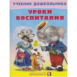 УчебникДошкольника Уроки воспитания, Арт.18122, (Фламинго, 2019), 7Бц, c.64