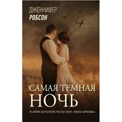 ЗвездыЗарубежнойПрозы Робсон Дж. Самая темная ночь, (АСТ, 2021), С, c.384