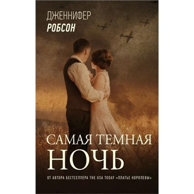 ЗвездыЗарубежнойПрозы Робсон Дж. Самая темная ночь, (АСТ, 2021), С, c.384