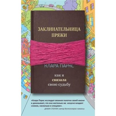 HandmadeLifeStory Паркс К. Заклинательница пряжи. Как я связала свою судьбу (книги о жизни и о любви), (Эксмо, 2019), 7Б, c.240