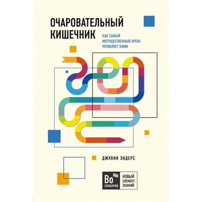 БомборийНовыйЭлементЗнаний-м Эндерс Д. Очаровательный кишечник. Как самый могущественный орган управляет нами, (Эксмо,Бомбора, 2021), Обл, c.416