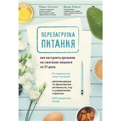 ЖизньВСтилеКето Сиссон М., Кирнс Б. Перезагрузка питания. Как настроить организм на сжигание лишнего за 21 день, (Эксмо,Бомбора, 2021), 7Б, c.368