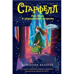 Старфелл Валенте Д. Кн.1 Ива Мосс и украденный вторник (фэнтези для подростков), (Эксмо,Детство, 2022), 7Б, c.320