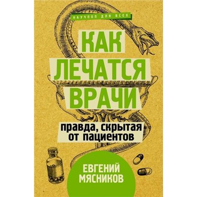 НаучпопДляВсех Мясников Е. Как лечатся врачи. Правда, скрытая от пациентов, (АСТ,Времена, 2020), 7Б, c.272