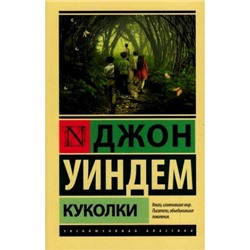 ЭксклюзивнаяКлассика-м Уиндем Д. Куколки (фантастический роман), (АСТ, 2021), Обл, c.288