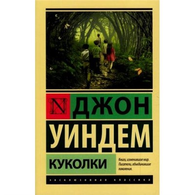 ЭксклюзивнаяКлассика-м Уиндем Д. Куколки (фантастический роман), (АСТ, 2021), Обл, c.288