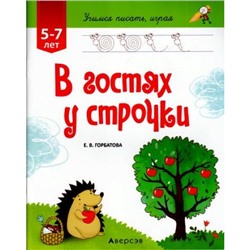 УчимсяПисатьИграя Горбатова Е.В. В гостях у строчки (для детей 5-7 лет), (Аверсэв, 2016), Обл, c.32