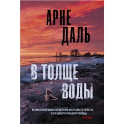 ТриллерПоСкандинавски-м Даль А. В толще воды, (АСТ, 2021), Обл, c.384