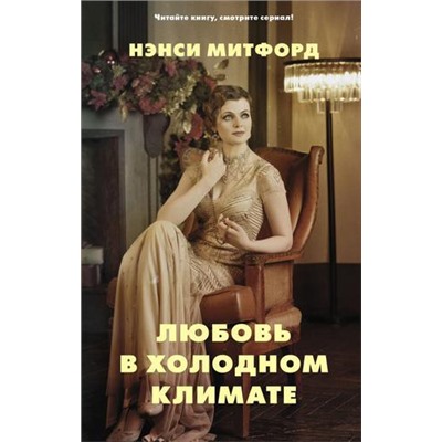 ХитыЭкрана Митфорд Н. Любовь в холодном климате, (АСТ, 2021), 7Бц, c.288