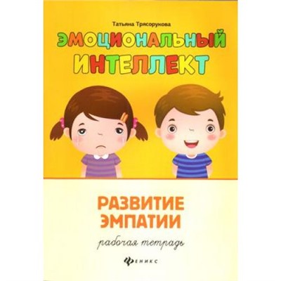 ЭмоциональныйИнтеллект Трясорукова Т.П. Развитие эмпатии. Рабочая тетрадь, (Феникс, РнД, 2021), Обл, c.31