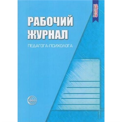 Семаго М.М. Рабочий журнал педагога-психолога ФГОС ДО, (Сфера, 2020), Обл, c.160