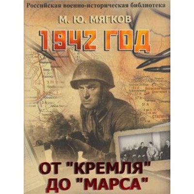 РоссийскаяВоенноИсторическаяБиблиотека Мягков М.Ю. 1942 год. От "Кремля" до "Марса", (ОлмаМедиагрупп, 2015), 7Б, c.304