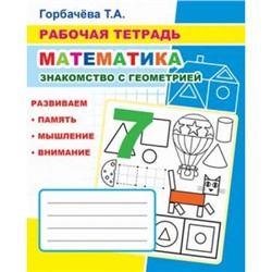 РабочаяТетрадь Горбачева Т.А. Математика. Знакомство с геометрией, (Слово/Леда, 2020), Обл, c.32