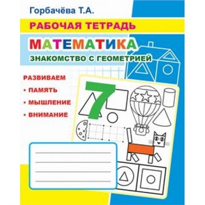 РабочаяТетрадь Горбачева Т.А. Математика. Знакомство с геометрией, (Слово/Леда, 2020), Обл, c.32