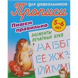 ПрописиДляДошкольников Пишем правильно. Элементы печатных букв (от 5 до 6 лет) (сост. Петренко С.В.), (КнижныйДом, 2021), Обл, c.8