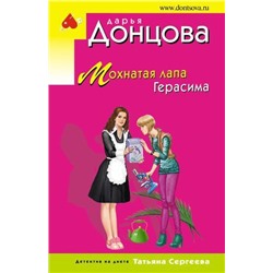 ИроническийДетектив-м(эконом) Донцова Д.А. Мохнатая лапа Герасима (сериал "Татьяна Сергеева-детектив на диете"), (Эксмо, 2021), Обл, c.320