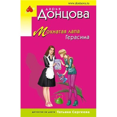 ИроническийДетектив-м(эконом) Донцова Д.А. Мохнатая лапа Герасима (сериал "Татьяна Сергеева-детектив на диете"), (Эксмо, 2021), Обл, c.320