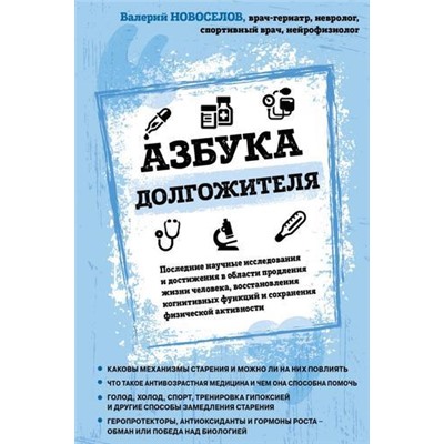 ЛегендарныеВрачиРекомендуют Новоселов В.М. Азбука долгожителя, (Эксмо, 2021), 7Б, c.336