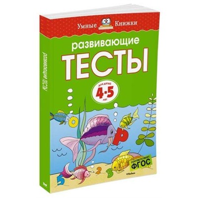 УмныеКнижки Земцова О.Н. Развивающие тесты (от 4 до 5 лет) ФГОС, (Махаон,АзбукаАттикус, 2021), Обл, c.112