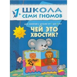 ШколаСемиГномов 2-й год обучения Занятия с детьми 1-2 лет. Чей это хвостик?, (Мозаика-Синтез, 2022), Обл, c.12