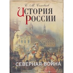 Соловьев С.М. История России. Северная война (подарочная), (ОлмаМедиагрупп, 2014), 7Б, c.304