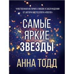 Тодд А.-м Самые яркие звезды Кн.1, (Эксмо, 2022), Обл, c.288