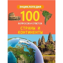 100ВопросовИОтветов Страны и континенты, (Проф-Пресс, 2020), 7Бц, c.96