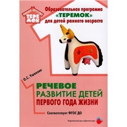 РаннийВозрастТеремок Ушакова О.С. Речевое развитие детей первого года жизни ФГОС ДО, (Цветной мир, 2019), Обл, c.56