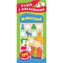 УчусьСНаклейками Смирнова Е.В. Животные (+120 наклеек), (Росмэн/Росмэн-Пресс, 2020), Обл, c.12