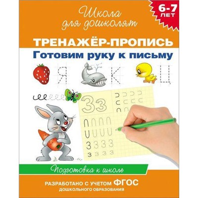 ШколаДляДошколят Готовим руку к письму. Тренажер-пропись. Подготовка к школе (от 6 до 7 лет), (Росмэн/Росмэн-Пресс, 2022), Обл, c.64