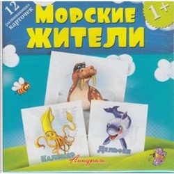 РазвивающиеКарточкиДляМалышей Морские жители (12 карточек) (от 1 года), (Антураж, 2019), К