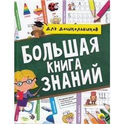 ПерваяШкола Большая книга знаний для дошкольников, (Проф-Пресс, 2019), 7Бц, c.320