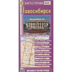 КартаСкладная города Новосибирска (49,5*69,5см, М 1:32 000) (Кр569п), (РУЗ Ко), Л, c.2