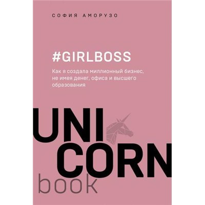 UnicornBook-м Аморузо С. #Girlboss. Как я создала миллионный бизнес, не имея денег, офиса и высшего образования, (Эксмо,Бомбора, 2021), Обл, c.272