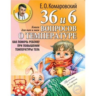 БиблиотекаДоктора Коморовский Е.О. 36 и 6 вопросов о температуре. Как помочь ребенку при повышении температуры тела. Книга для мам и пап (публикуется в авторской редакции) (м/ф), (Эксмо,Клиником, 2015), Обл, c.160